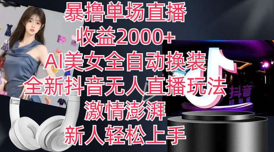 全新抖音玩法，无人直播，AI美女全自动换装，激情澎湃，新人轻松上手，…搞钱网创吧-网创项目资源站-副业项目-创业项目-搞钱项目搞钱网创吧