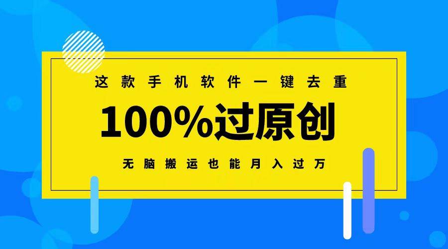 这款手机软件一键去重，100%过原创 无脑搬运也能月入过万网创吧-网创项目资源站-副业项目-创业项目-搞钱项目搞钱网创吧
