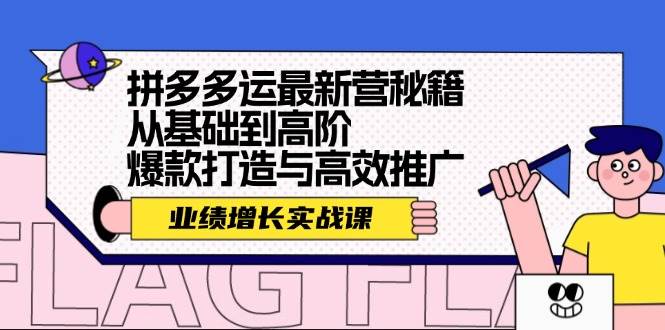拼多多运最新营秘籍：业绩 增长实战课，从基础到高阶，爆款打造与高效推广网创吧-网创项目资源站-副业项目-创业项目-搞钱项目搞钱网创吧