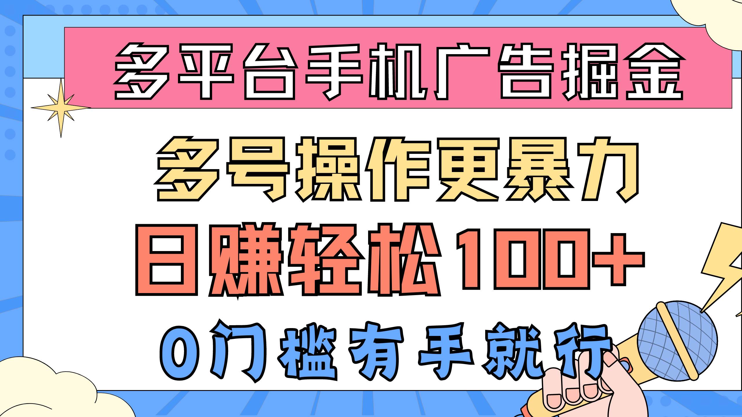 多平台手机广告掘， 多号操作更暴力，日赚轻松100+，0门槛有手就行搞钱网创吧-网创项目资源站-副业项目-创业项目-搞钱项目搞钱网创吧
