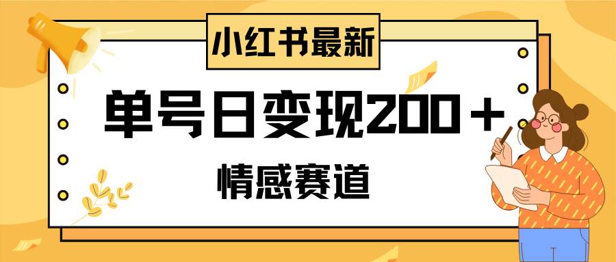 小红书情感赛道最新玩法，2分钟一条原创作品，单号日变现200＋可批量可矩阵网创吧-网创项目资源站-副业项目-创业项目-搞钱项目搞钱网创吧