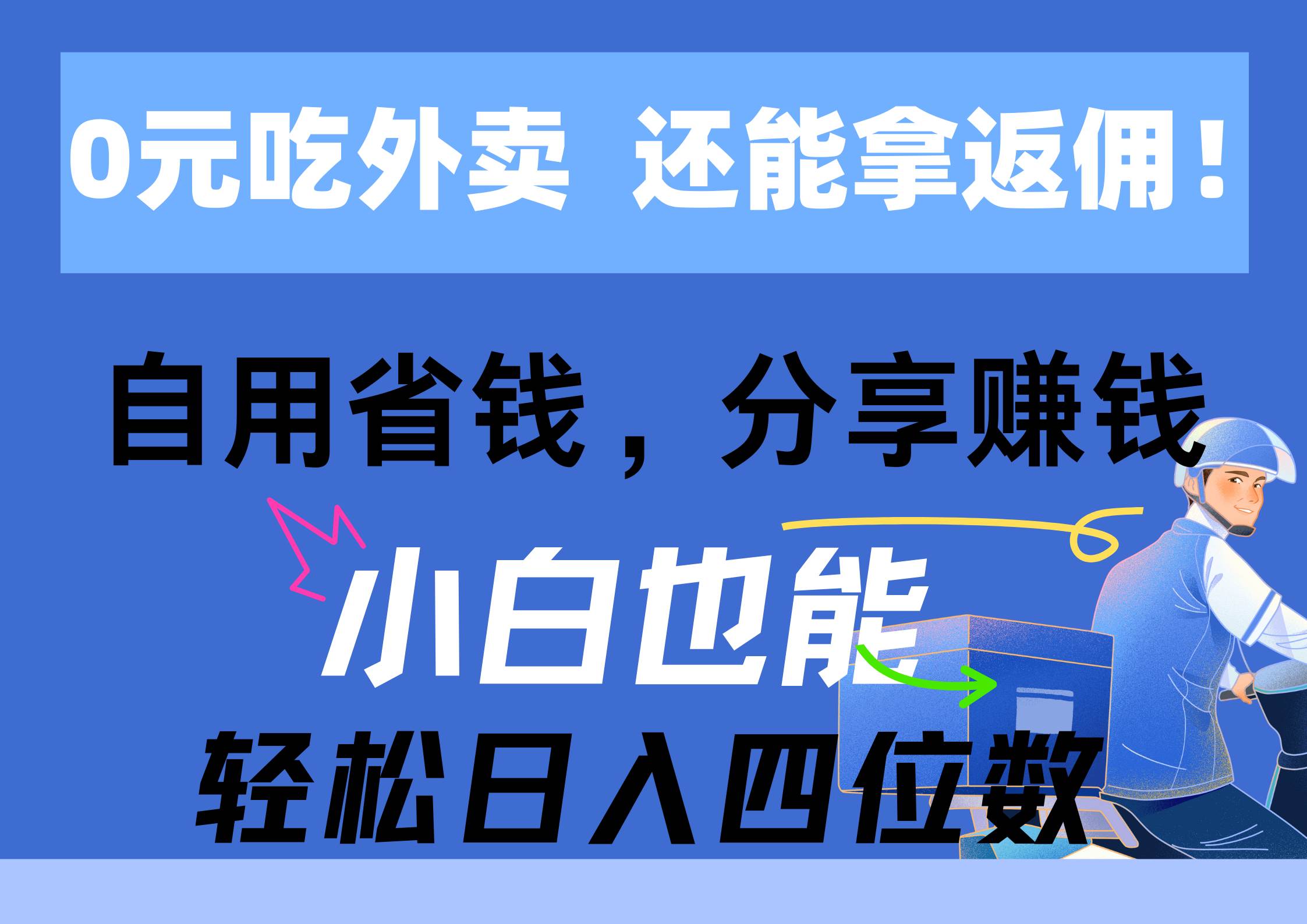 0元吃外卖， 还拿高返佣！自用省钱，分享赚钱，小白也能轻松日入四位数网创吧-网创项目资源站-副业项目-创业项目-搞钱项目搞钱网创吧