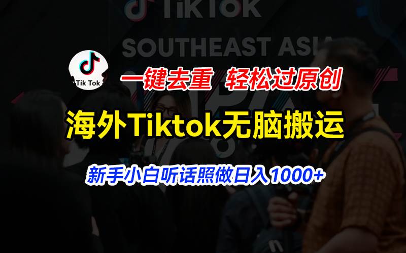 海外Tiktok短视频无脑搬运，一键去重轻松过原创，新手小白听话照做日入…网创吧-网创项目资源站-副业项目-创业项目-搞钱项目搞钱网创吧