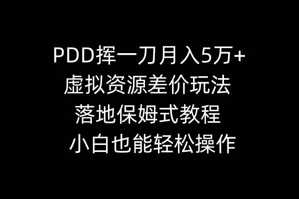 PDD挥一刀月入5万+，虚拟资源差价玩法，落地保姆式教程，小白也能轻松操作搞钱网创吧-网创项目资源站-副业项目-创业项目-搞钱项目搞钱网创吧