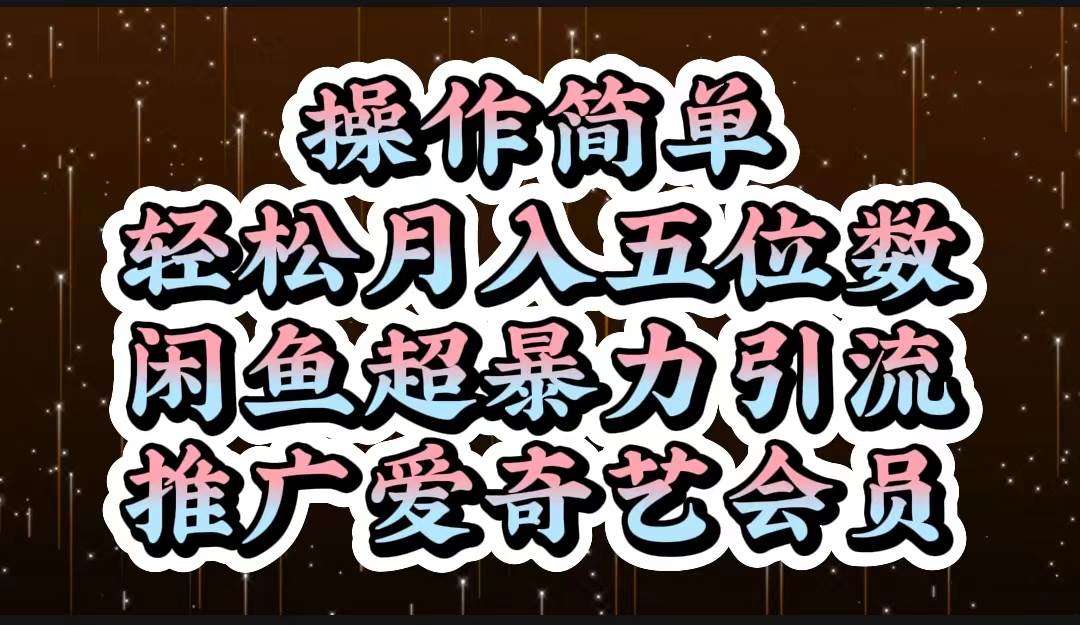 操作简单，轻松月入5位数，闲鱼超暴力引流推广爱奇艺会员网创吧-网创项目资源站-副业项目-创业项目-搞钱项目搞钱网创吧