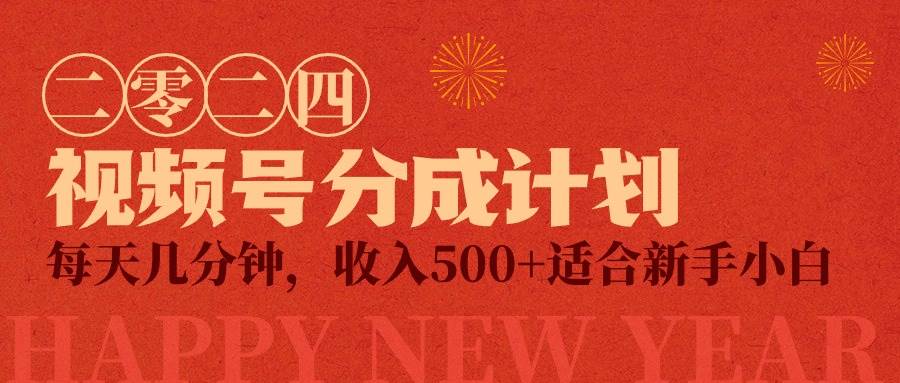 视频号创作者分成计划，每天几分钟，收入500+，小而美项目搞钱网创吧-网创项目资源站-副业项目-创业项目-搞钱项目搞钱网创吧