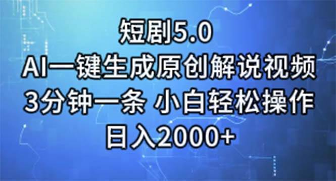 短剧5.0  AI一键生成原创解说视频 3分钟一条 小白轻松操作 日入2000+搞钱网创吧-网创项目资源站-副业项目-创业项目-搞钱项目搞钱网创吧