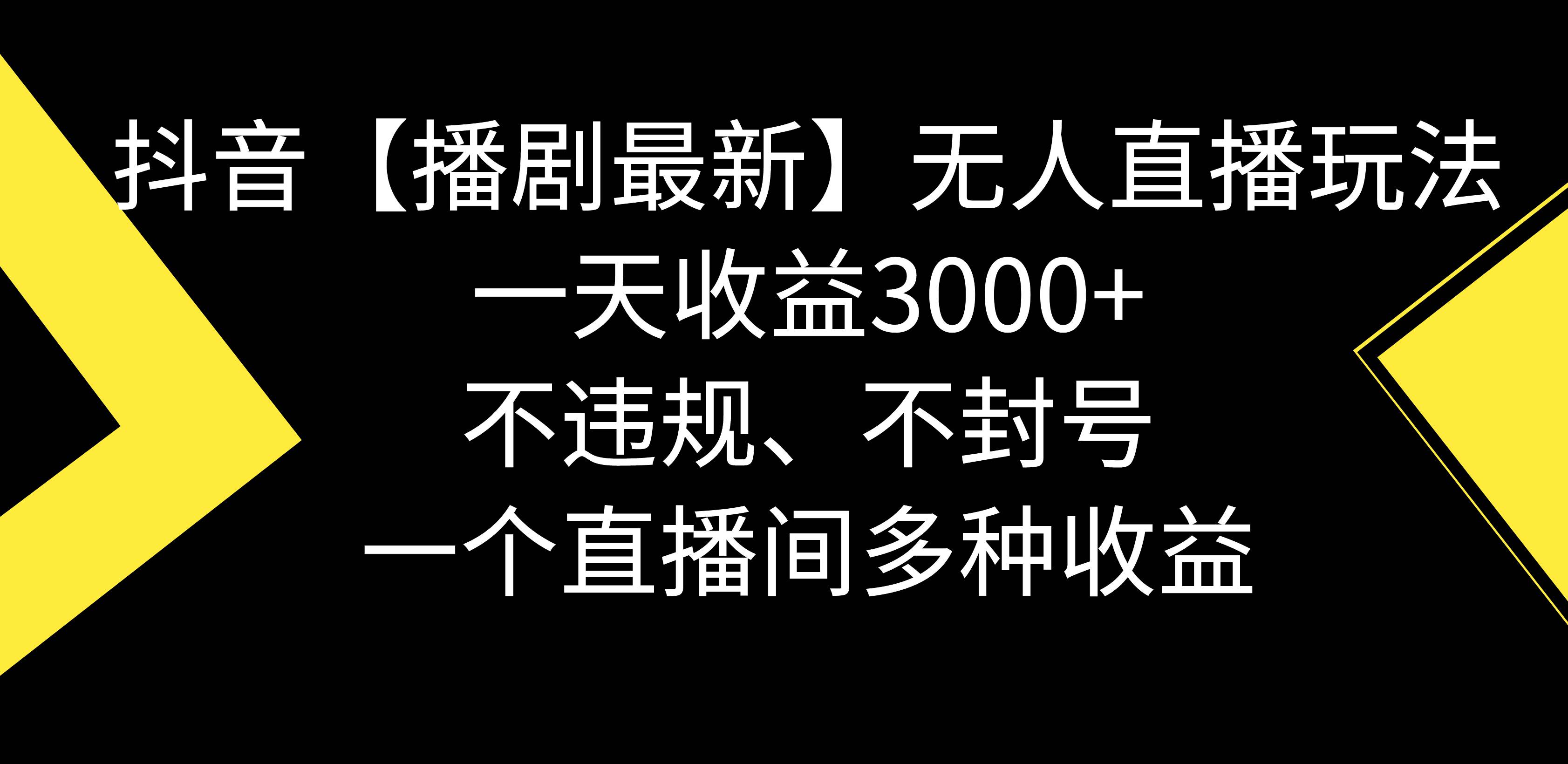 抖音【播剧最新】无人直播玩法，不违规、不封号， 一天收益3000+，一个…搞钱网创吧-网创项目资源站-副业项目-创业项目-搞钱项目搞钱网创吧