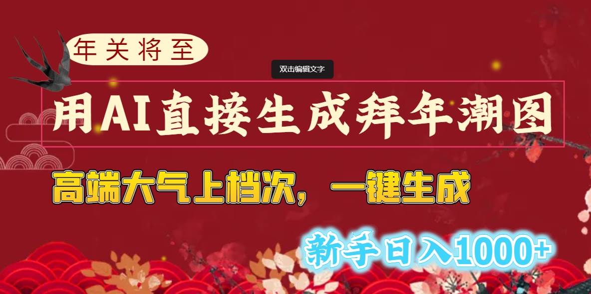 年关将至，用AI直接生成拜年潮图，高端大气上档次 一键生成，新手日入1000+网创吧-网创项目资源站-副业项目-创业项目-搞钱项目搞钱网创吧