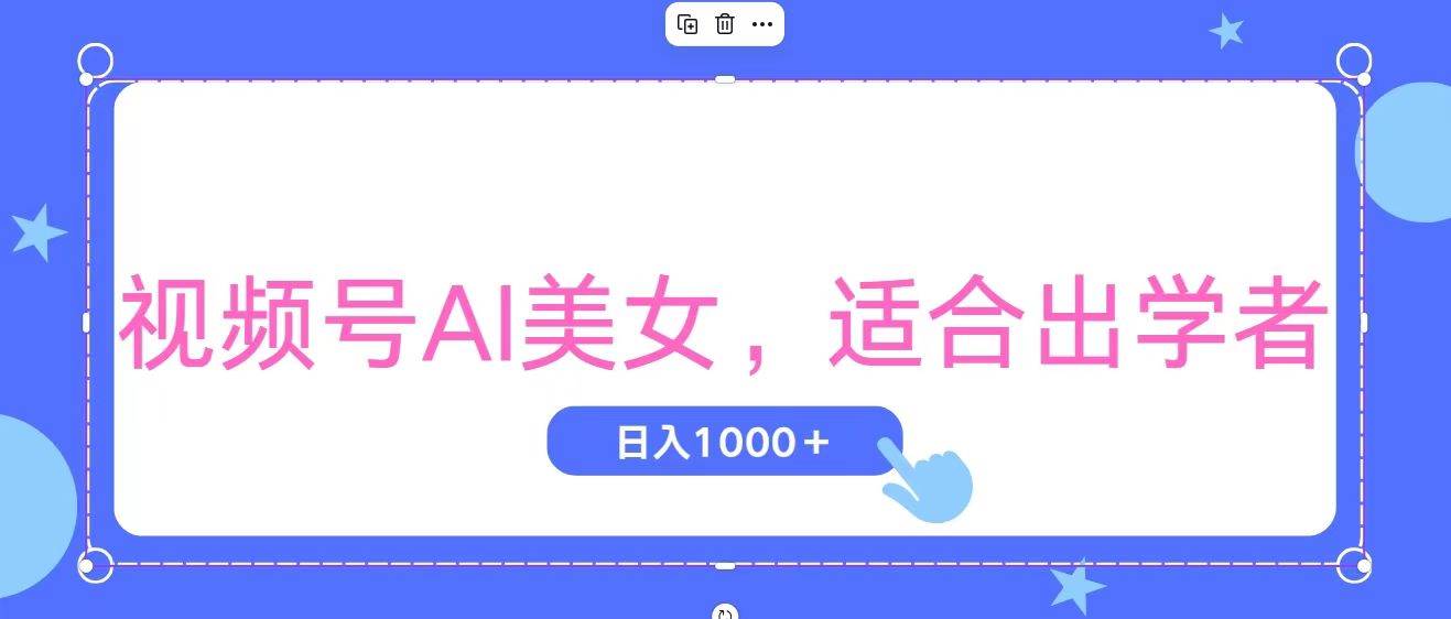 视频号AI美女，当天观察收益的增长，适合初学者，无脑操作，轻松实现日…搞钱网创吧-网创项目资源站-副业项目-创业项目-搞钱项目搞钱网创吧