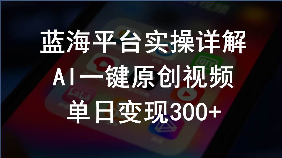 2024支付宝创作分成计划实操详解，AI一键原创视频，单日变现300+网创吧-网创项目资源站-副业项目-创业项目-搞钱项目搞钱网创吧