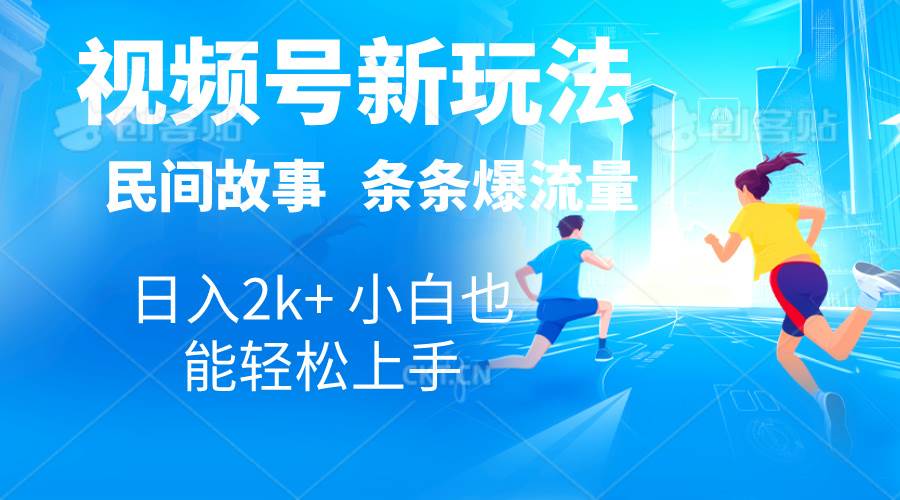 2024视频号新玩法自动生成民间故事，漫画，电影解说日入2000+，条条爆…搞钱网创吧-网创项目资源站-副业项目-创业项目-搞钱项目搞钱网创吧