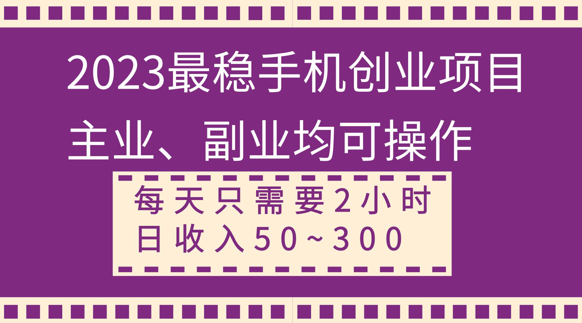 2023最稳手机创业项目，主业、副业均可操作，每天只需2小时，日收入50~300+网创吧-网创项目资源站-副业项目-创业项目-搞钱项目搞钱网创吧