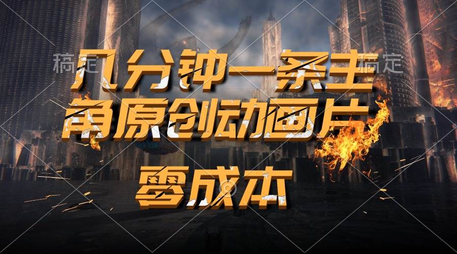 通过AI 制作主角原创动画片，几分钟一条原创视频，日入2000+网创吧-网创项目资源站-副业项目-创业项目-搞钱项目搞钱网创吧