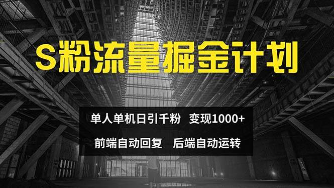 色粉流量掘金计划 单人单机日引千粉 日入1000+ 前端自动化回复   后端…搞钱网创吧-网创项目资源站-副业项目-创业项目-搞钱项目搞钱网创吧
