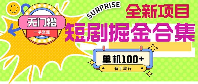 短剧掘金合集2.0  无门槛没成本 有手就行 单机100+网创吧-网创项目资源站-副业项目-创业项目-搞钱项目搞钱网创吧