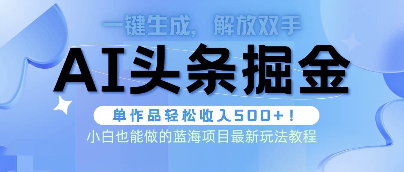 头条AI掘金术最新玩法，全AI制作无需人工修稿，一键生成单篇文章收益500+网创吧-网创项目资源站-副业项目-创业项目-搞钱项目搞钱网创吧