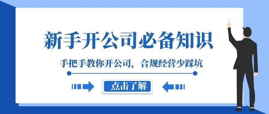 新手-开公司必备知识，手把手教你开公司，合规经营少踩坑（133节课）网创吧-网创项目资源站-副业项目-创业项目-搞钱项目搞钱网创吧