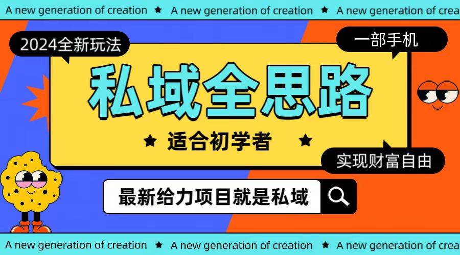 全新2024私域玩法全思路一部手机轻松实现财富自由网创吧-网创项目资源站-副业项目-创业项目-搞钱项目搞钱网创吧