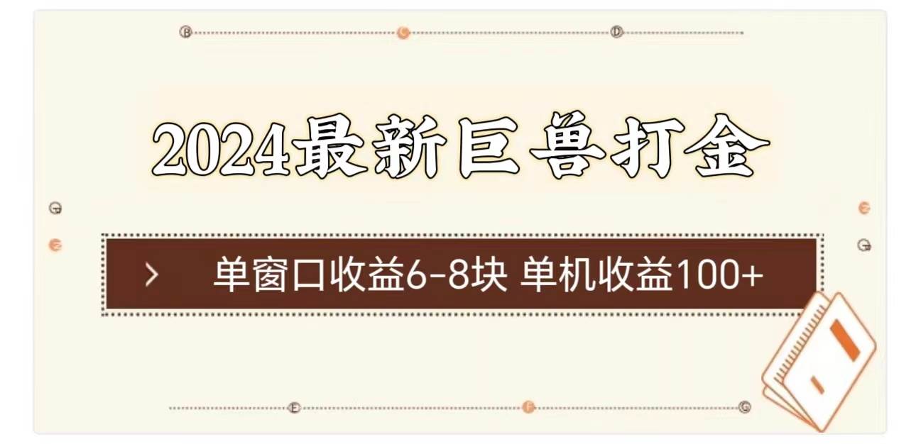 2024最新巨兽打金 单窗口收益6-8块单机收益100+搞钱网创吧-网创项目资源站-副业项目-创业项目-搞钱项目搞钱网创吧
