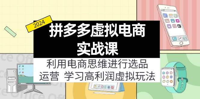 拼多多虚拟电商实战课：虚拟资源选品+运营，高利润虚拟玩法（更新14节）网创吧-网创项目资源站-副业项目-创业项目-搞钱项目搞钱网创吧