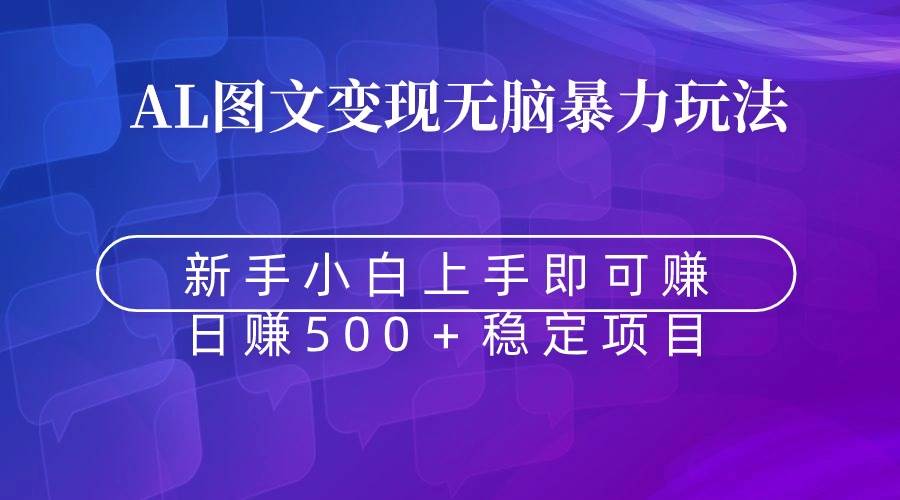 无脑暴力Al图文变现  上手即赚  日赚500＋网创吧-网创项目资源站-副业项目-创业项目-搞钱项目搞钱网创吧