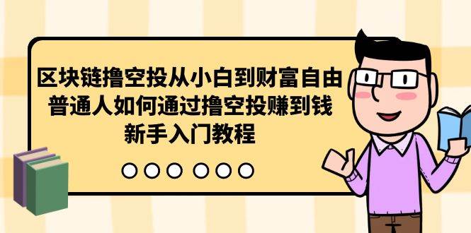 区块链撸空投从小白到财富自由，普通人如何通过撸空投赚钱，新手入门教程网创吧-网创项目资源站-副业项目-创业项目-搞钱项目搞钱网创吧