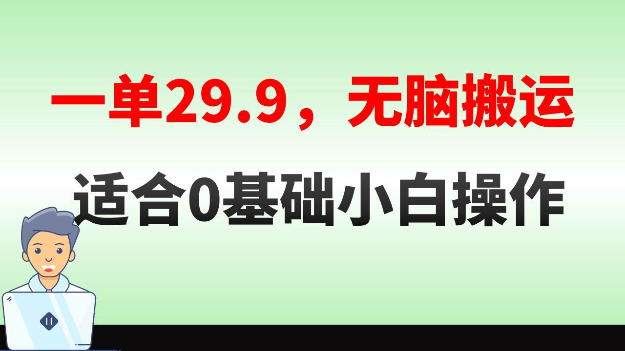 无脑搬运一单29.9，手机就能操作，卖儿童绘本电子版，单日收益400+网创吧-网创项目资源站-副业项目-创业项目-搞钱项目搞钱网创吧