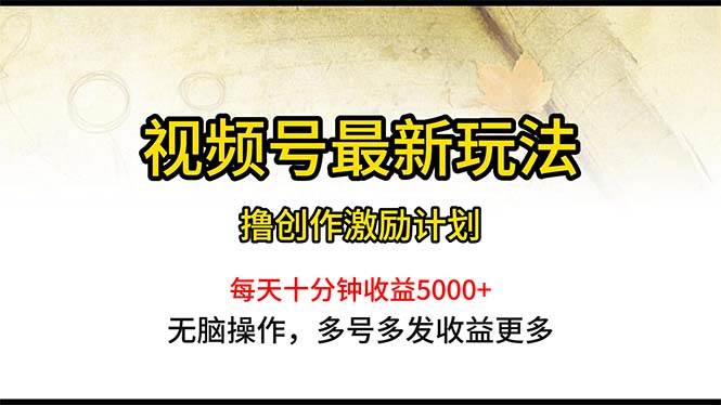 视频号最新玩法，每日一小时月入5000+搞钱网创吧-网创项目资源站-副业项目-创业项目-搞钱项目搞钱网创吧