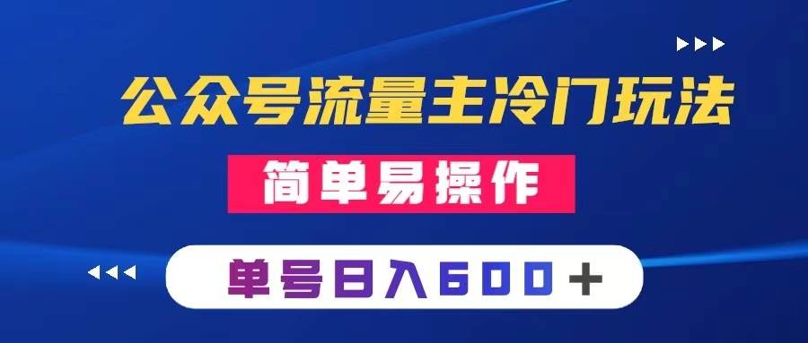 公众号流量主冷门玩法 ：写手机类文章，简单易操作 ，单号日入600＋网创吧-网创项目资源站-副业项目-创业项目-搞钱项目搞钱网创吧