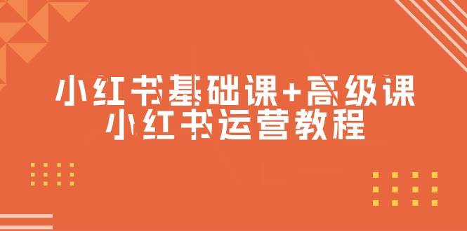 小红书基础课+高级课-小红书运营教程（53节视频课）网创吧-网创项目资源站-副业项目-创业项目-搞钱项目搞钱网创吧