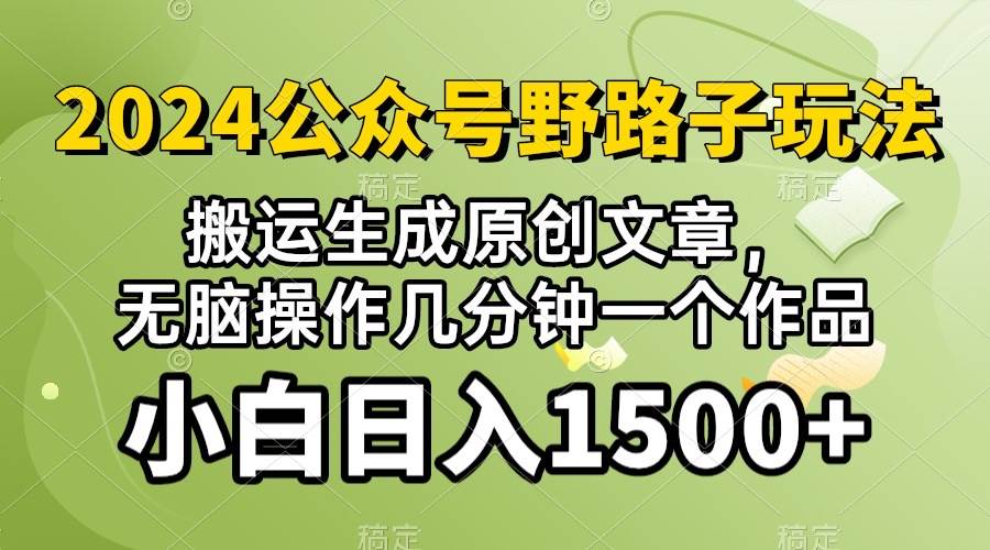2024公众号流量主野路子，视频搬运AI生成 ，无脑操作几分钟一个原创作品…搞钱网创吧-网创项目资源站-副业项目-创业项目-搞钱项目搞钱网创吧