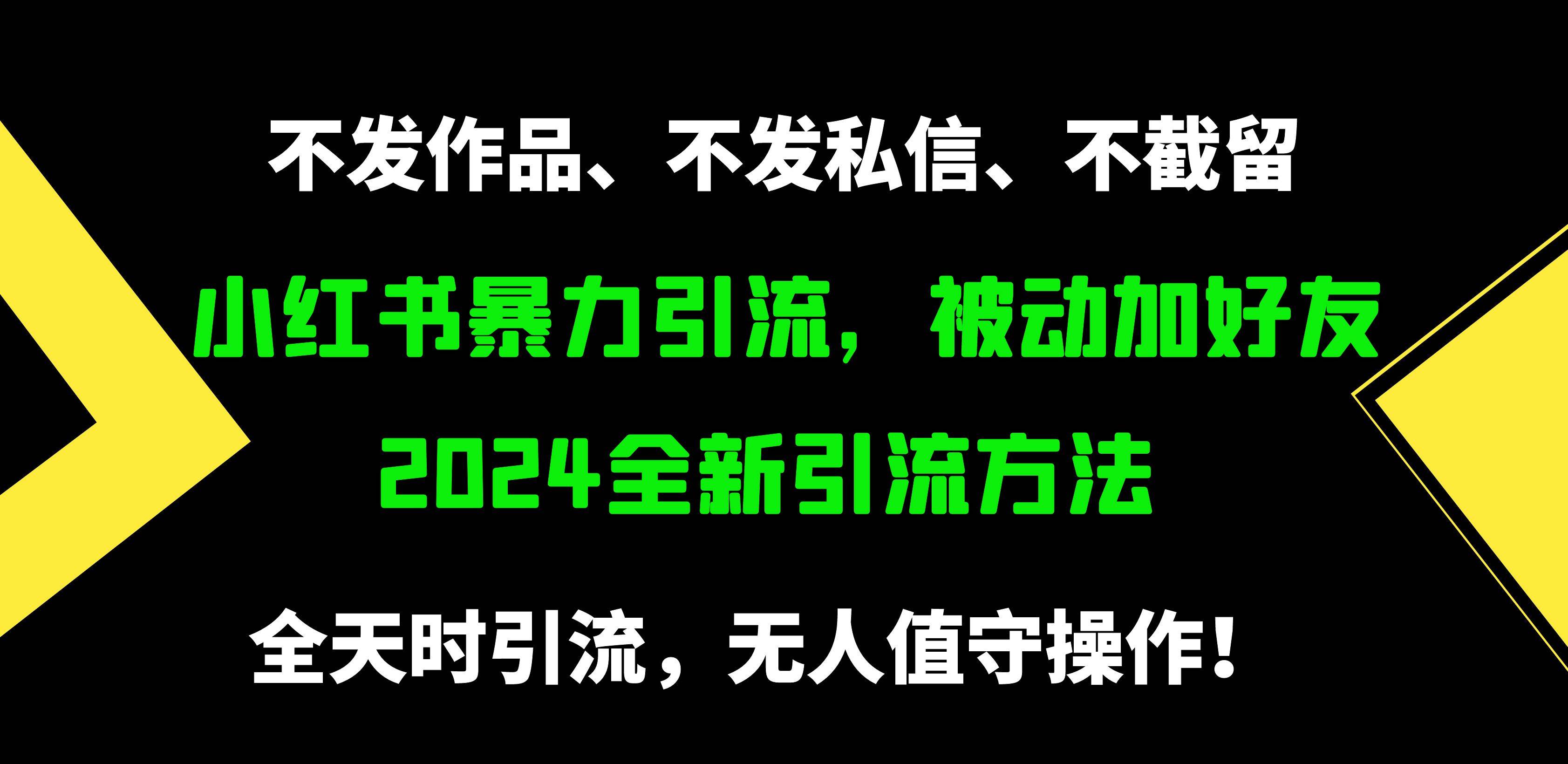 小红书暴力引流，被动加好友，日＋500精准粉，不发作品，不截流，不发私信搞钱网创吧-网创项目资源站-副业项目-创业项目-搞钱项目搞钱网创吧