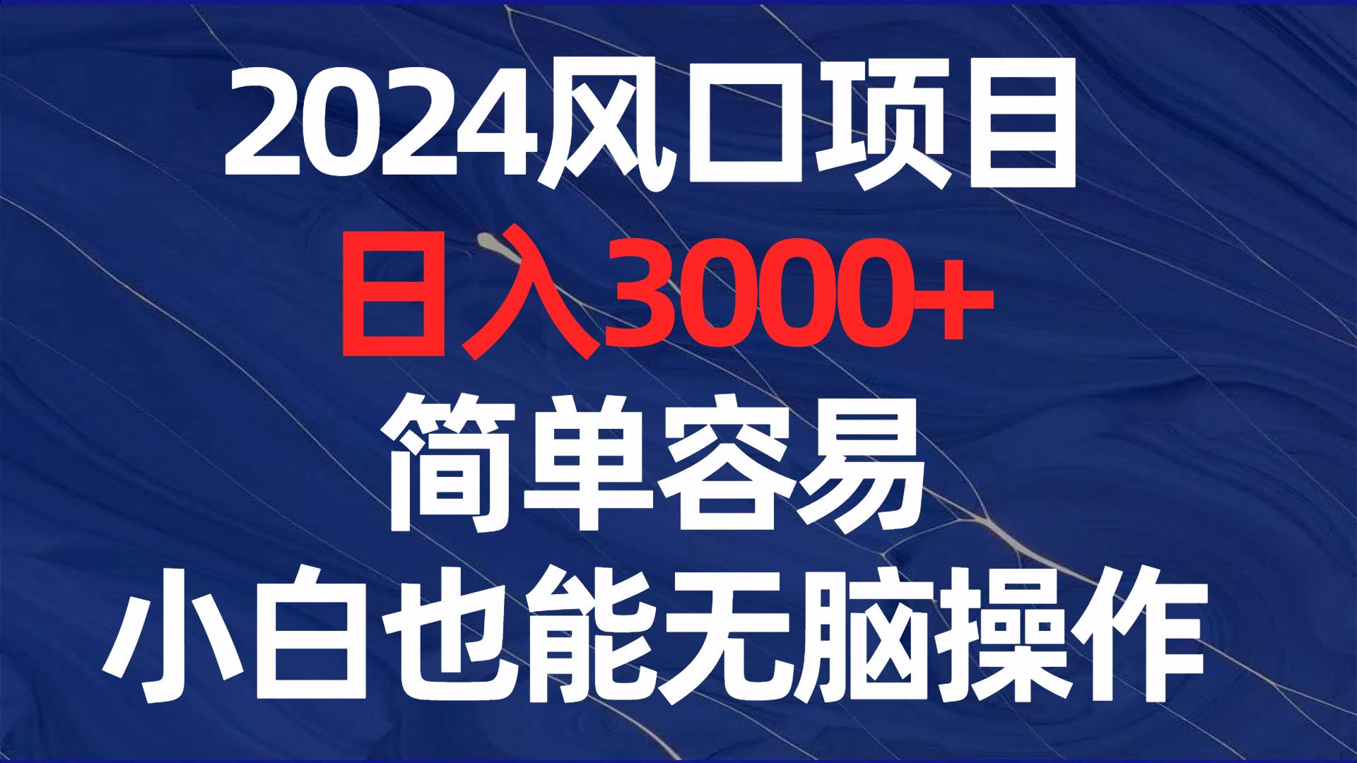 2024风口项目，日入3000+，简单容易，小白也能无脑操作网创吧-网创项目资源站-副业项目-创业项目-搞钱项目搞钱网创吧