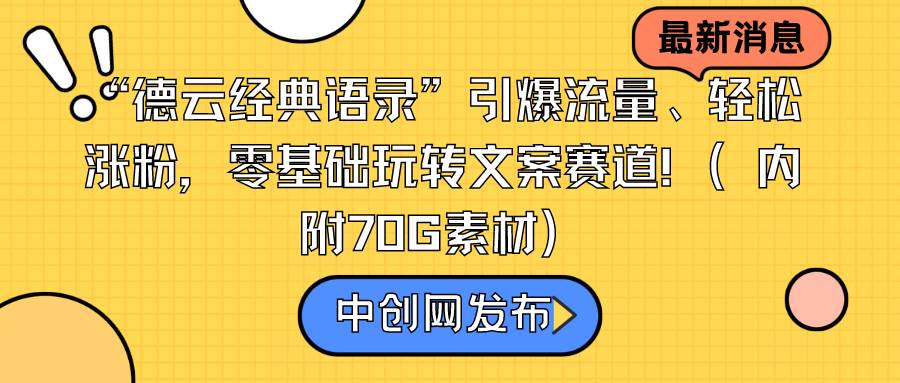 “德云经典语录”引爆流量、轻松涨粉，零基础玩转文案赛道（内附70G素材）网创吧-网创项目资源站-副业项目-创业项目-搞钱项目搞钱网创吧