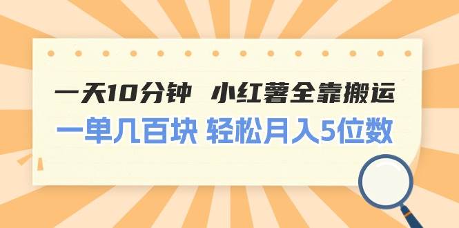 一天10分钟 小红薯全靠搬运  一单几百块 轻松月入5位数网创吧-网创项目资源站-副业项目-创业项目-搞钱项目搞钱网创吧