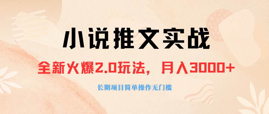 外面收费990的小说推广软件，零粉丝可变现，月入3000+，小白当天即上手网创吧-网创项目资源站-副业项目-创业项目-搞钱项目搞钱网创吧