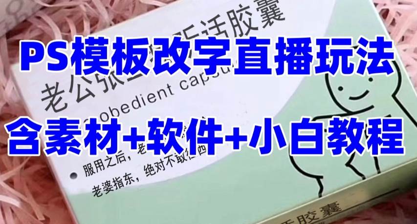 最新直播【老公听话约盒】礼物收割机抖音模板定制类，PS模板改字直播玩法网创吧-网创项目资源站-副业项目-创业项目-搞钱项目搞钱网创吧
