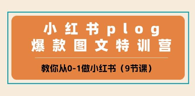 小红书 plog爆款图文特训营，教你从0-1做小红书（9节课）网创吧-网创项目资源站-副业项目-创业项目-搞钱项目搞钱网创吧