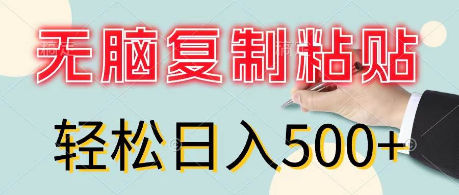 无脑复制粘贴，小白轻松上手，零成本轻松日入500+搞钱网创吧-网创项目资源站-副业项目-创业项目-搞钱项目搞钱网创吧