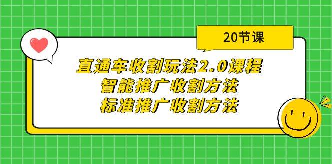 直通车收割玩法2.0课程：智能推广收割方法+标准推广收割方法（20节课）网创吧-网创项目资源站-副业项目-创业项目-搞钱项目搞钱网创吧
