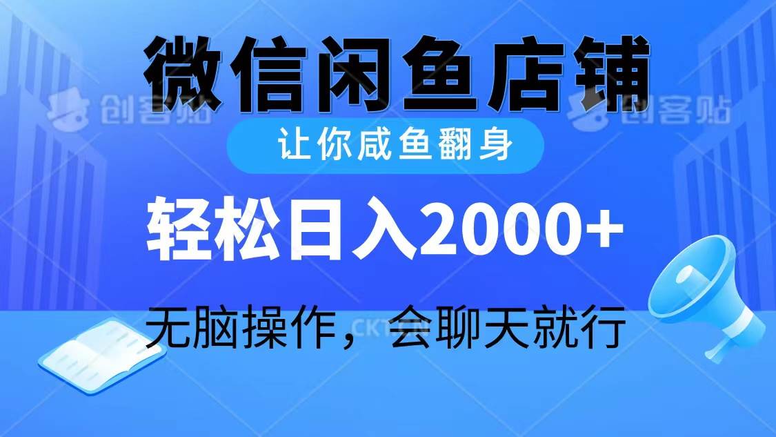 2024微信闲鱼店铺，让你咸鱼翻身，轻松日入2000+，无脑操作，会聊天就行网创吧-网创项目资源站-副业项目-创业项目-搞钱项目搞钱网创吧