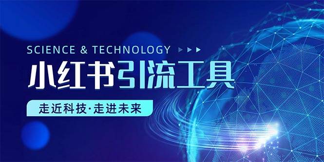 小红书暴力引流教程（附完整工具使用教程）网创吧-网创项目资源站-副业项目-创业项目-搞钱项目搞钱网创吧