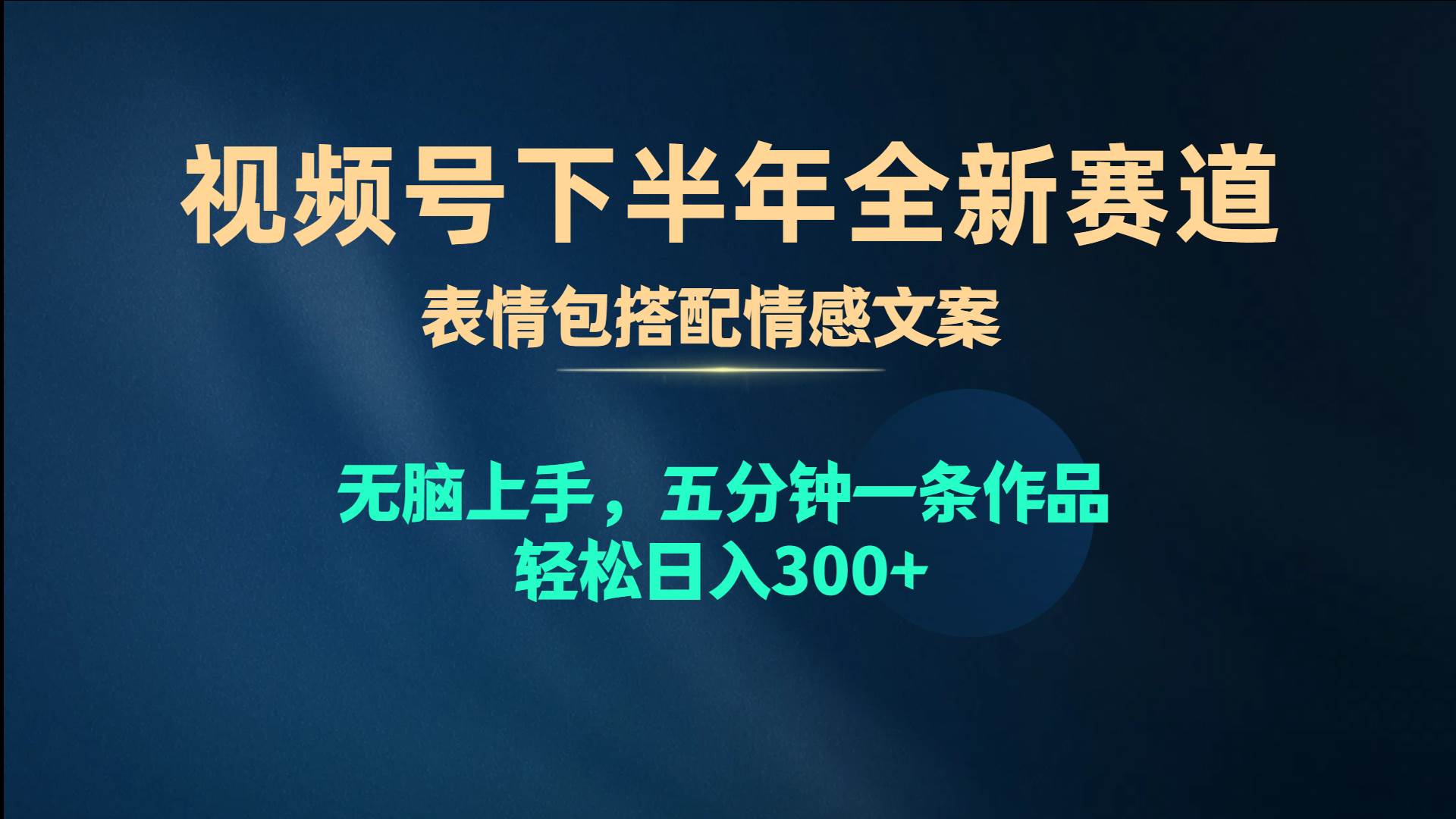 视频号下半年全新赛道，表情包搭配情感文案 无脑上手，五分钟一条作品…网创吧-网创项目资源站-副业项目-创业项目-搞钱项目搞钱网创吧