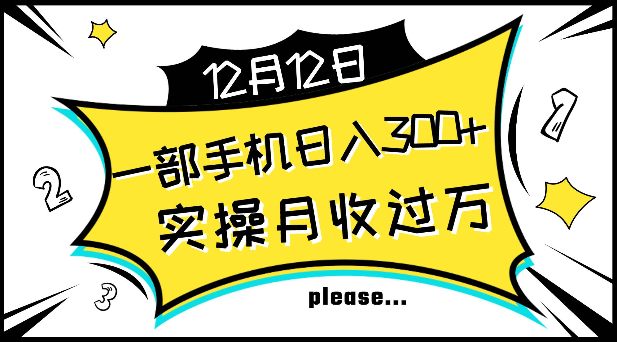 一部手机日入300+，实操轻松月入过万，新手秒懂上手无难点搞钱网创吧-网创项目资源站-副业项目-创业项目-搞钱项目搞钱网创吧