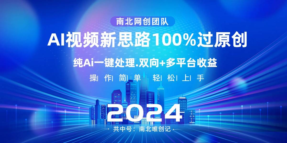 Ai视频新思路，AI一键处理，100%过原创，单视频热度上百万，双向多平台变现网创吧-网创项目资源站-副业项目-创业项目-搞钱项目搞钱网创吧