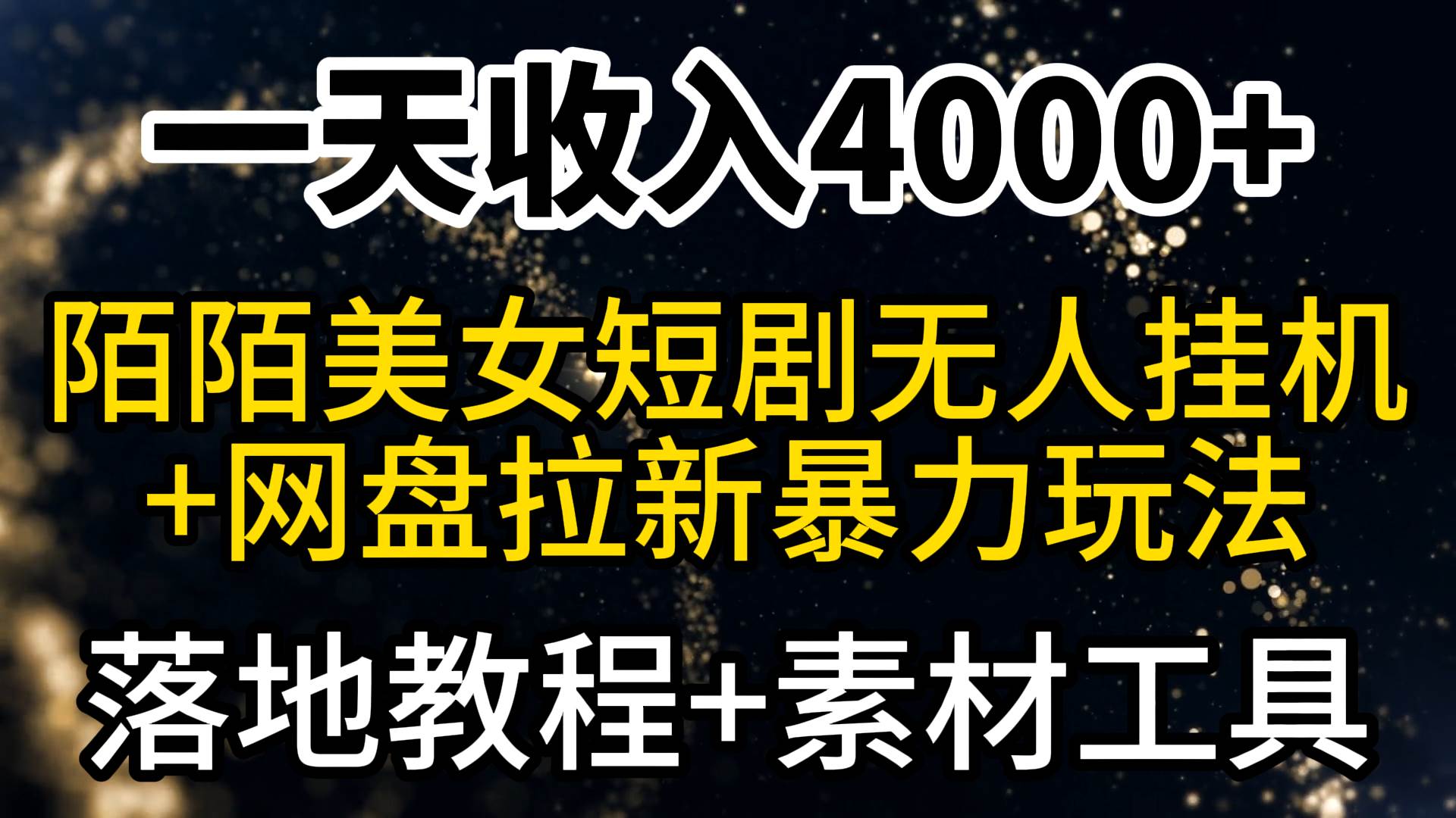 一天收入4000+，最新陌陌短剧美女无人直播+网盘拉新暴力玩法 教程+素材工具网创吧-网创项目资源站-副业项目-创业项目-搞钱项目搞钱网创吧
