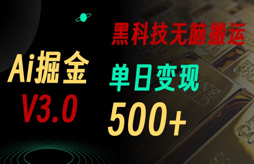 最新Ai掘金3.0！用好3个黑科技，复制粘贴轻松矩阵，单号日赚500+网创吧-网创项目资源站-副业项目-创业项目-搞钱项目搞钱网创吧
