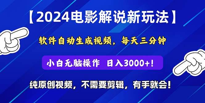 2024短视频新玩法，软件自动生成电影解说， 纯原创视频，无脑操作，一…网创吧-网创项目资源站-副业项目-创业项目-搞钱项目搞钱网创吧
