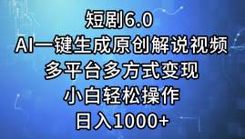短剧6.0 AI一键生成原创解说视频，多平台多方式变现，小白轻松操作，日…搞钱网创吧-网创项目资源站-副业项目-创业项目-搞钱项目搞钱网创吧